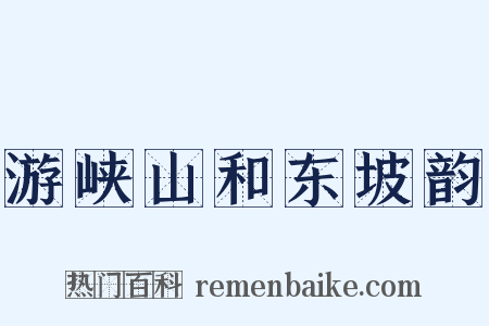游峡山和东坡韵是什么意思的图片